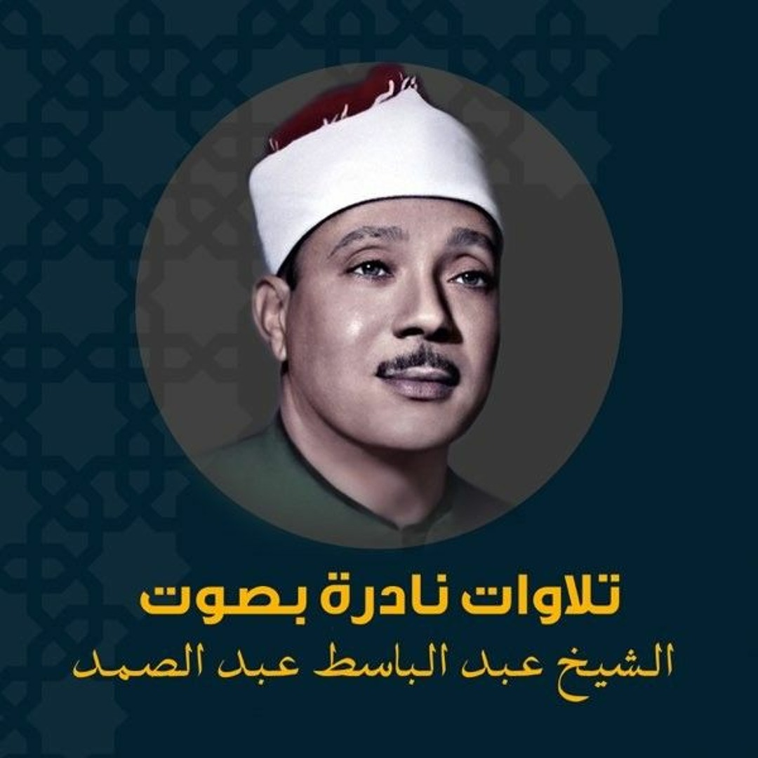 Logo de راديو القرآن - عبد الباسط عبد الصمد