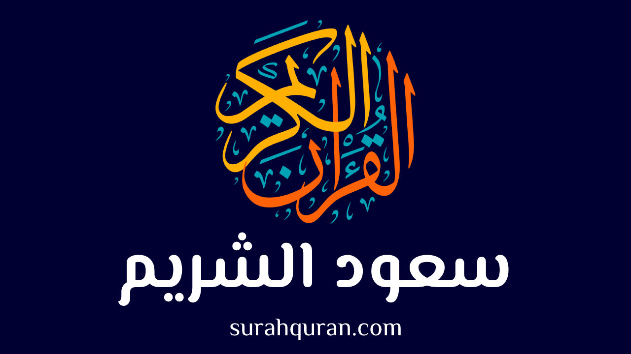 Logo de راديو القرآن - سعود الشريم